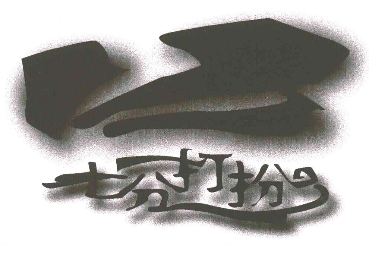 七分打扮