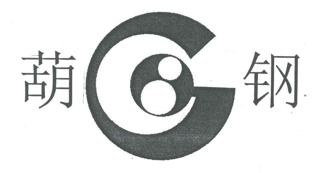 葫钢