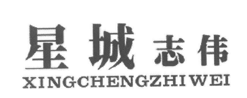 星城志伟