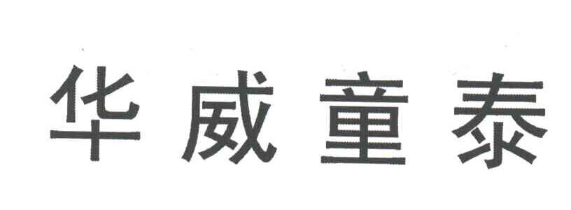 华威童泰