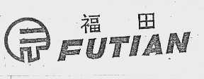 福田