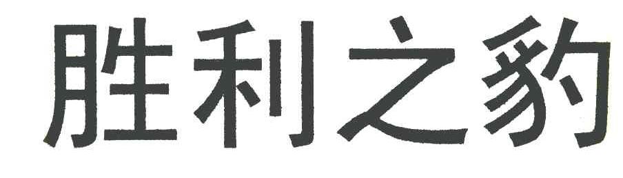 胜利之豹