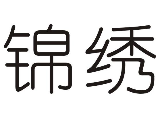 锦绣