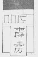 霹雳
