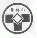 晋特尔