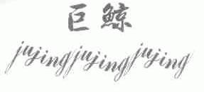 巨鲸