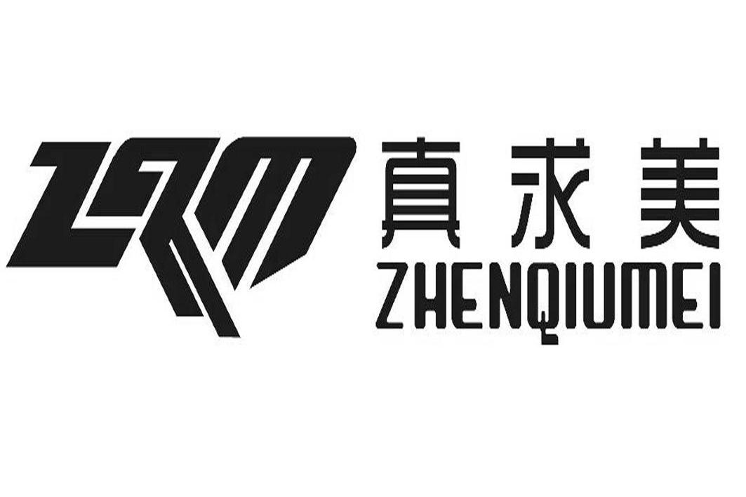 真求美 ZQM