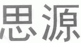 思源