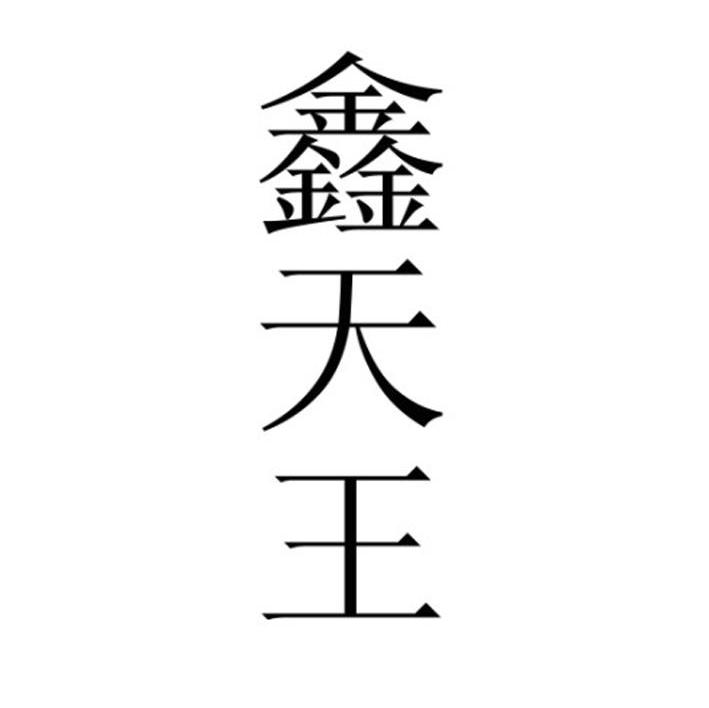 鑫天王