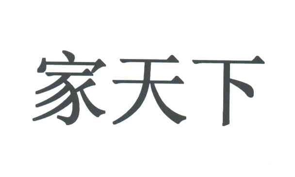 家天下