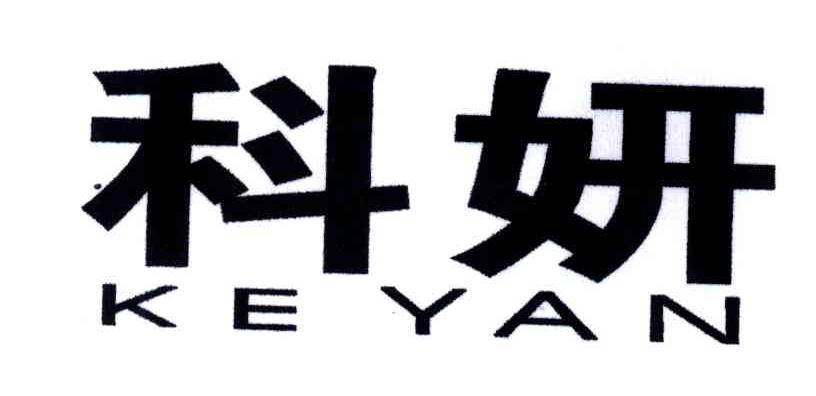 科妍
