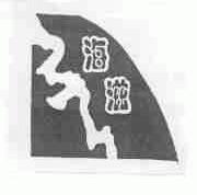 海滋