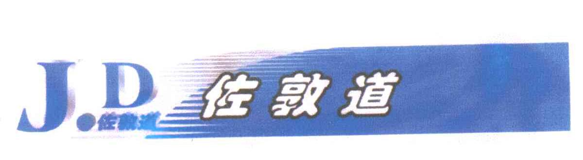 佐敦道;JD
