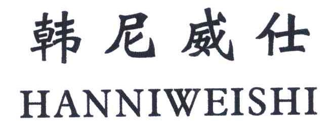 韩尼威仕