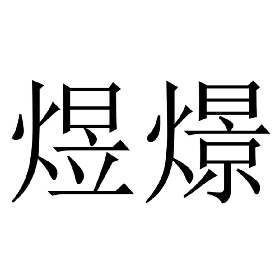 煜燝