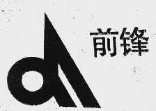 前锋