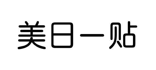 美日一贴