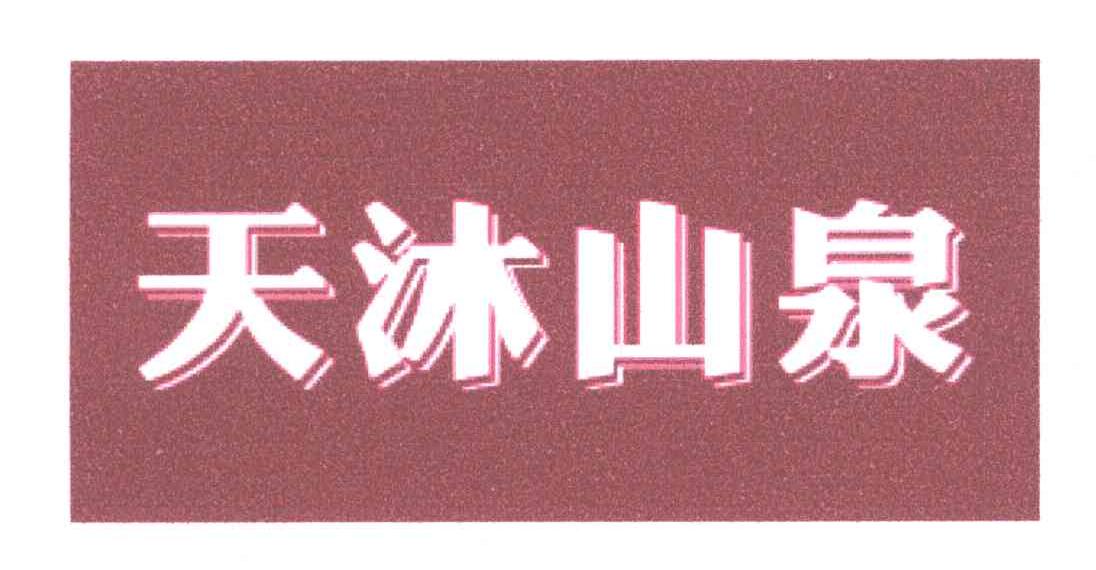 天沐山泉