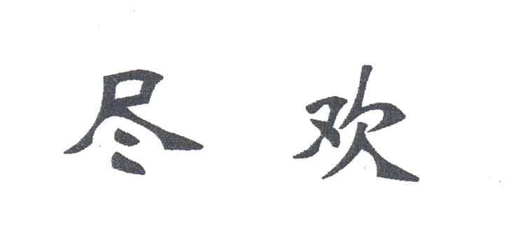 尽欢