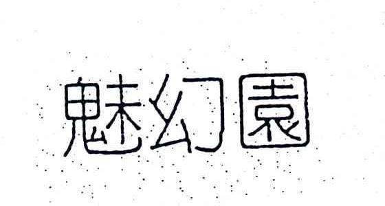 魅幻园