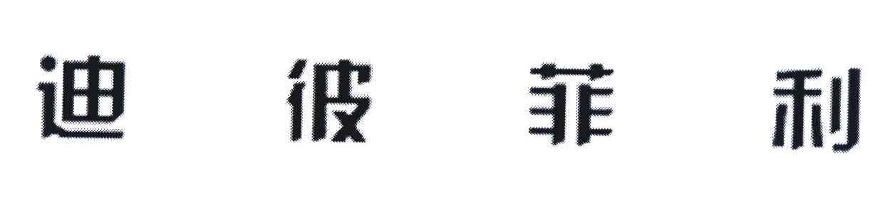 迪彼菲利