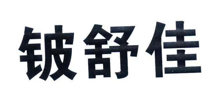 铍舒佳