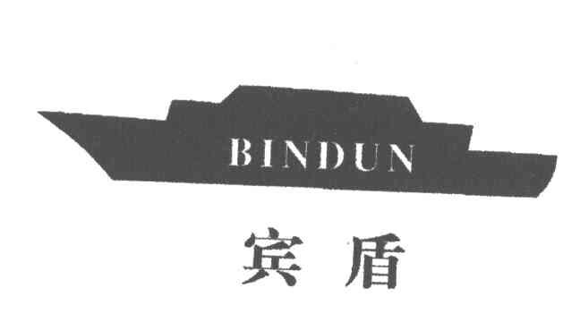 宾盾