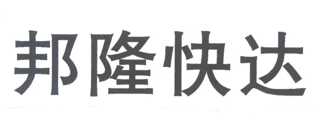 邦隆快达