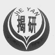 揭研