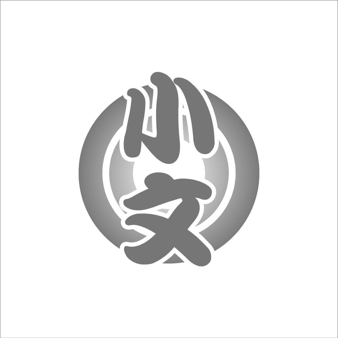小文