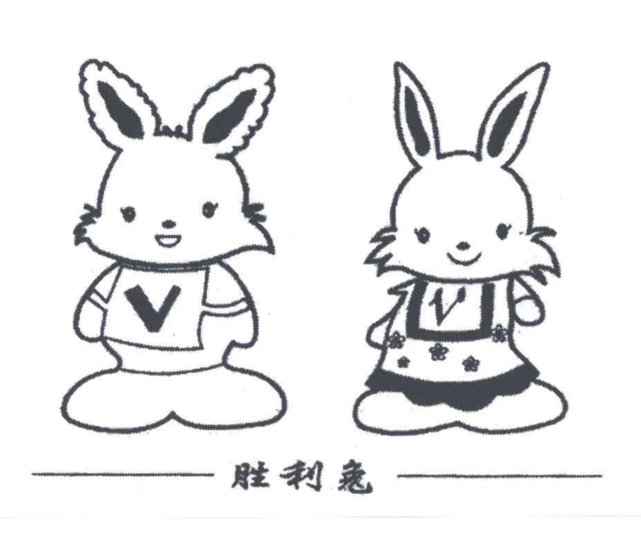胜利兔;V