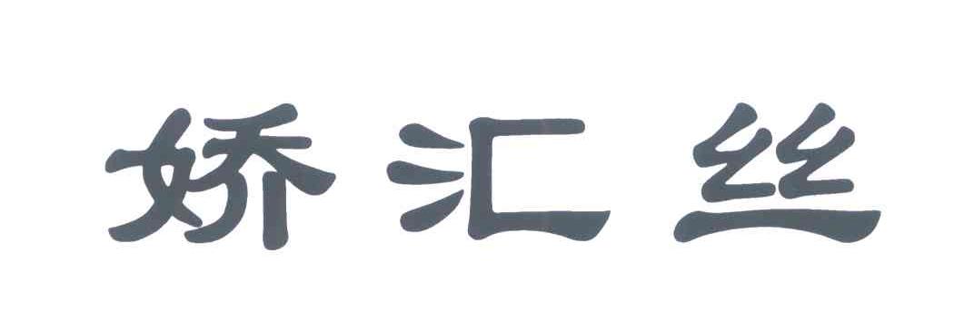 娇汇丝