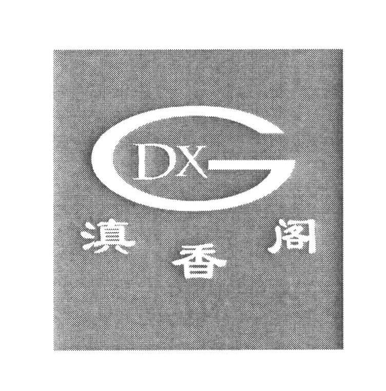 滇香阁 DXG
