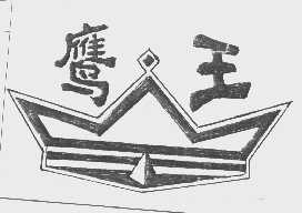 鹰王