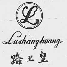 路上皇