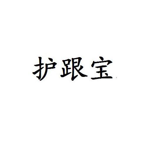 护跟宝
