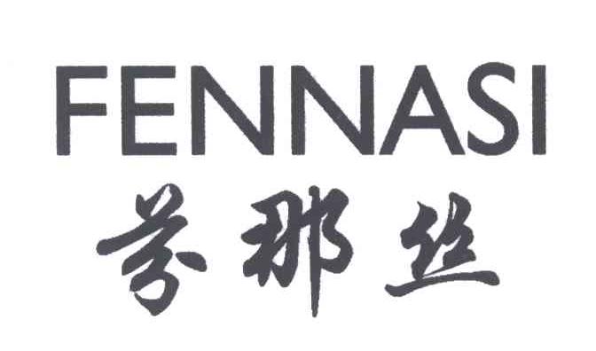 芬那丝;FENNASI