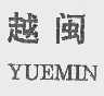 越闽