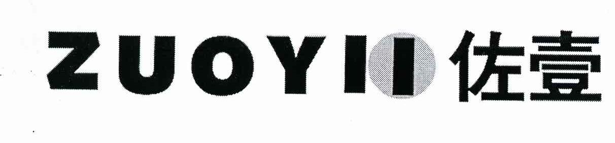 佐壹 ZUOYII