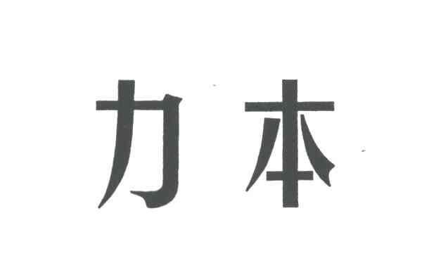 力本