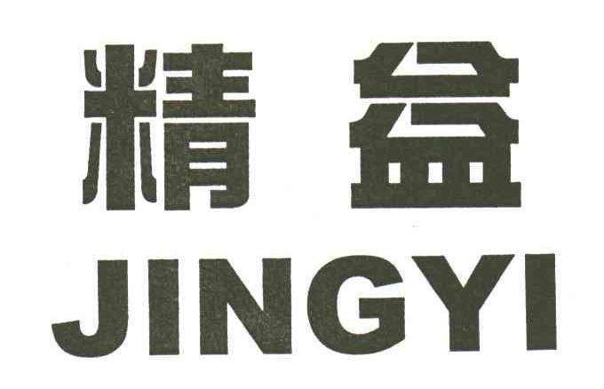 精益