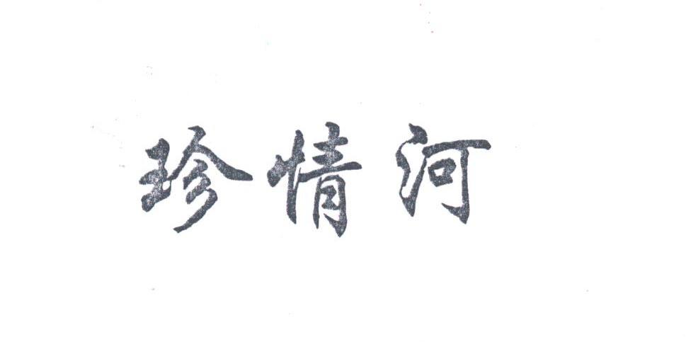 珍情河