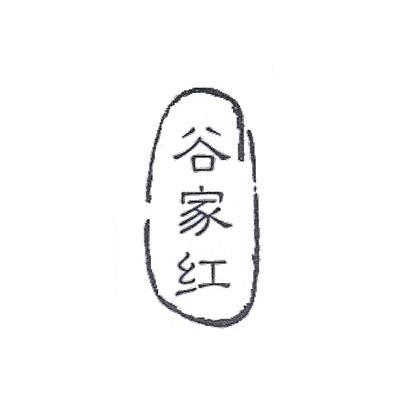 谷家红