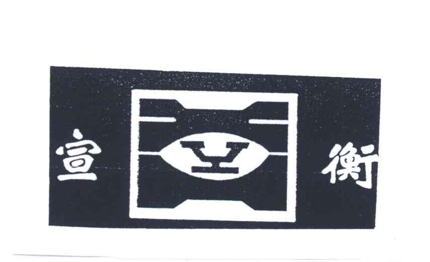 宣衡