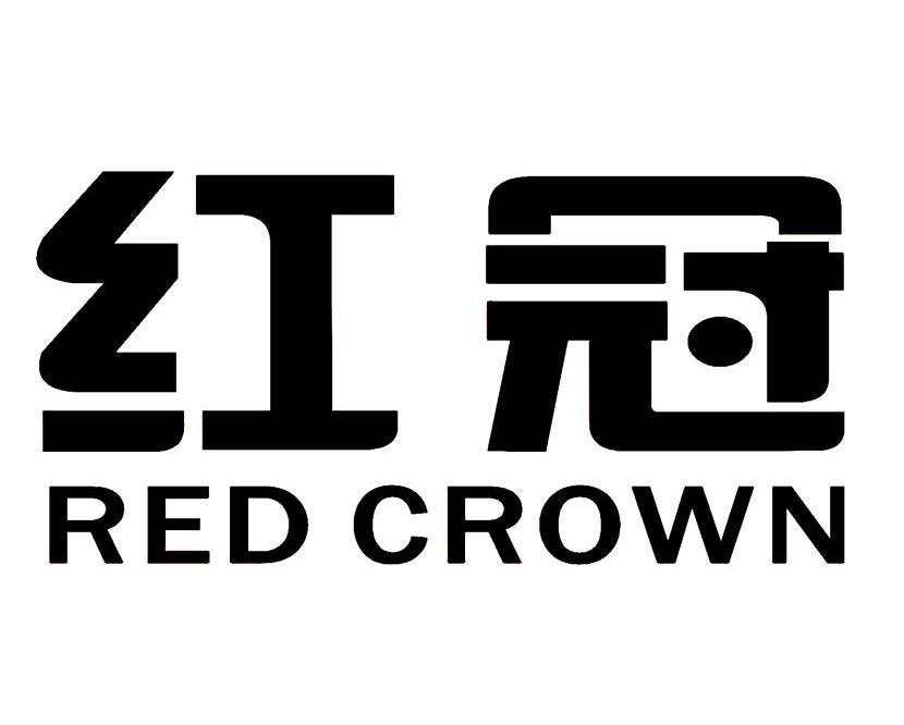 红冠 RED CROWN