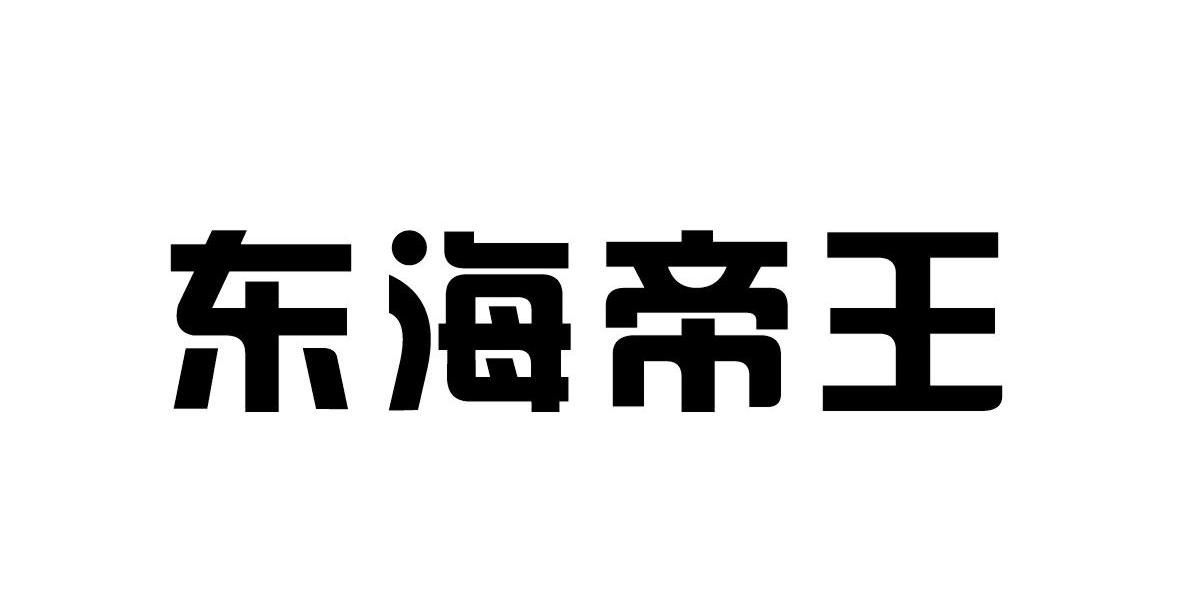 东海帝王