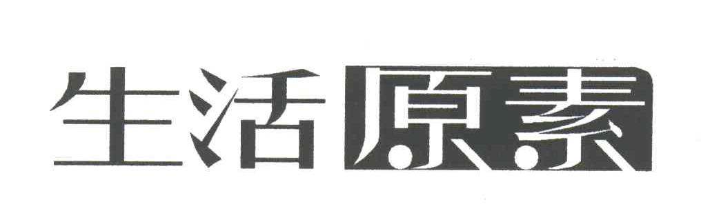 生活原素