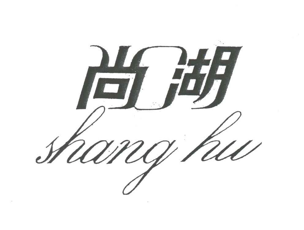 尚湖