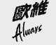 欧维; ALWAYS