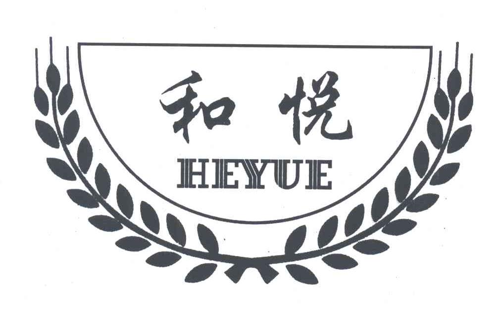 和悦